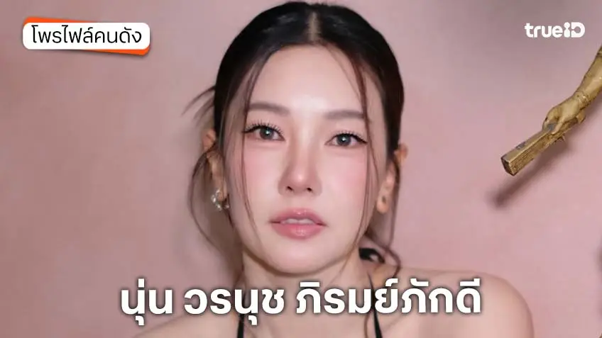 ประวัติ นุ่น วรนุช ภิรมย์ภักดี