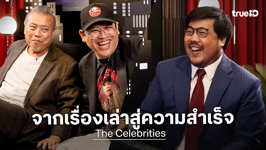The Celebrities EP.6 : ป๋อง The Shock - แจ็ค The Ghost จากเรื่องเล่าสู่ความสำเร็จ