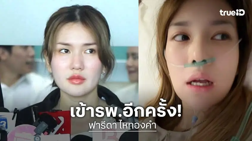 “ฟารีดา” แอดมิตโรงพยาบาลรอบ 3 เผยอาการน่ากลัว