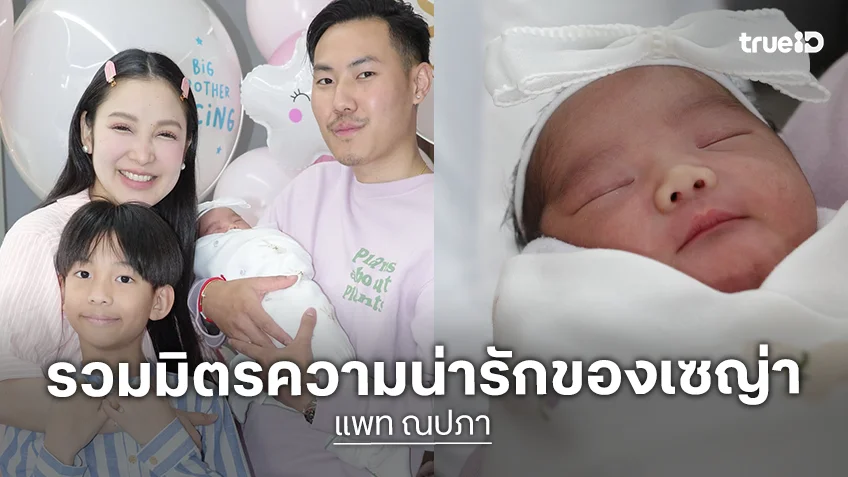 รวมมิตรความน่ารัก "น้องเซญ่า" ลูกสาว "แพท ณปภา"