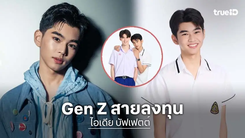 ส่อง "ไอเดีย บัฟเฟตต์" นักแสดง Gen Z สายลงทุน หล่อละมุนตา