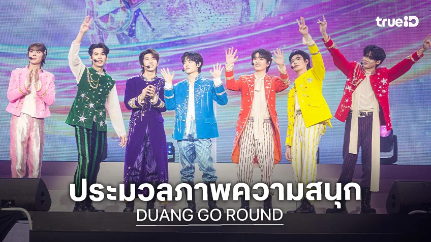 ประมวลภาพ "DUANG GO ROUND Presented by True5G" ทั้งสนุกทั้งซึ้ง
