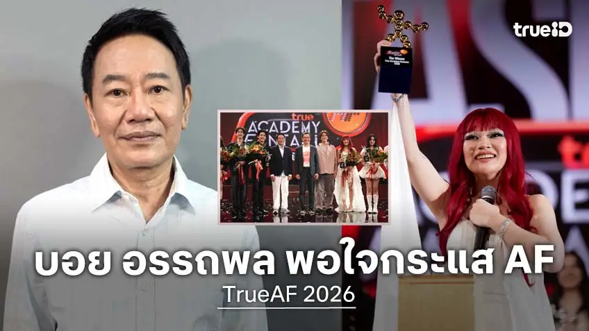 "บอย อรรถพล" Executive Producer TrueAF 2026 พอใจกระแสรายการ เผย "เจเจ" สมศักดิ์ศรีแชมป์!