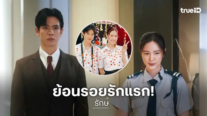 รักษ์ EP.5-6 : "ฟิล์ม-บัว" ยิ่งหนียิ่งเจอพาย้อนปมรัก ก่อนวันแยกจากกัน