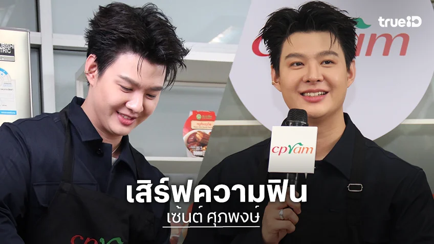 เซ้นต์ ศุภพงษ์ เสิร์ฟฟินคู่ความอร่อย ในเวิร์กช็อป “CPRAM FOOD STATION”