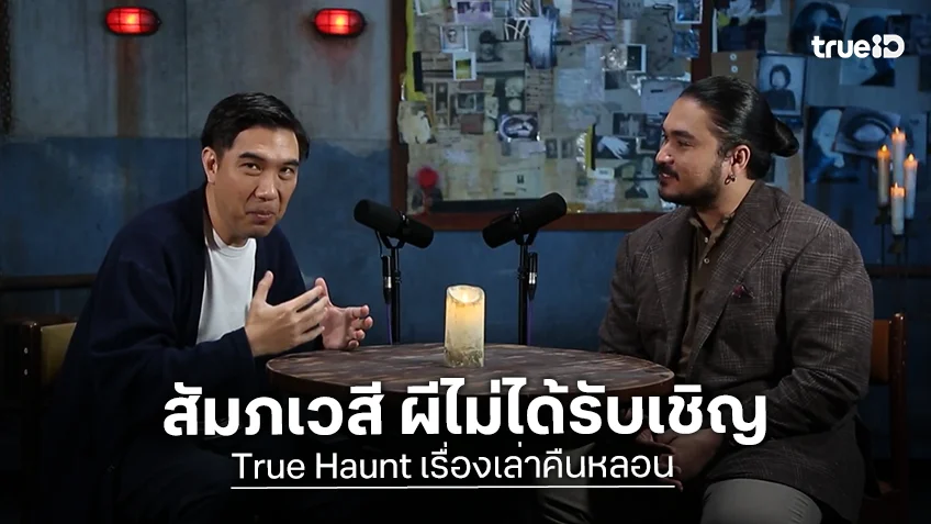 True Haunt เรื่องเล่าคืนหลอน EP.6 : ถ้าทำแบบนี้ อาจเจอสัมภเวสีผีไม่ได้รับเชิญ