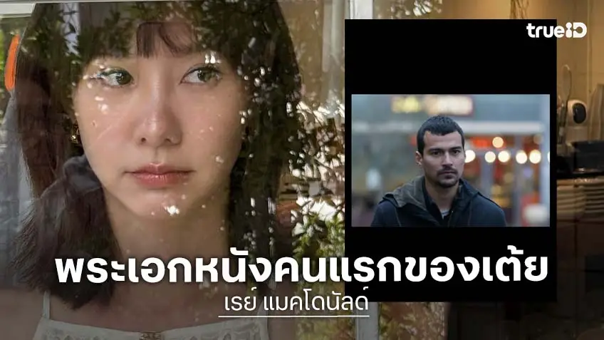 "เต้ย จรินทร์พร" โพสต์อาลัย "เรย์ แมคโดนัลด์" พระเอกหนังคนแรก