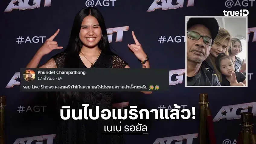 เปิดภาพ “พ่อ เนเน่” โชว์ภาพครอบครัวบินสหรัฐฯ เชียร์ลูกสาวคนเก่ง
