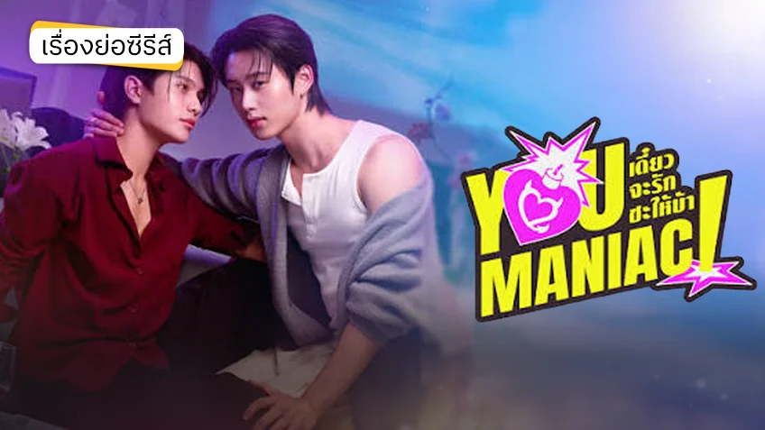 You Maniac เดี๋ยวจะรักซะให้บ้า ช่อง GMM25 (ตอนแรก)