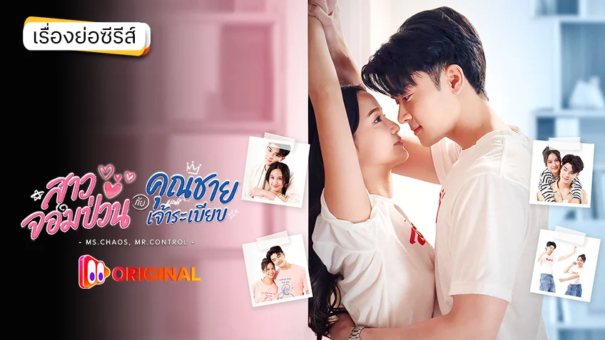 สาวจอมป่วนกับคุณชายเจ้าระเบียบ TATANG Original ดูได้ทุกตอนทาง ตาตั้ง by TrueID