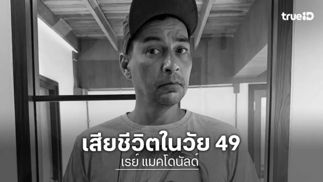 สุดช็อก! "เรย์ แมคโดนัลด์" เสียชีวิตคาบ้านพัก ในวัย 49 ปี