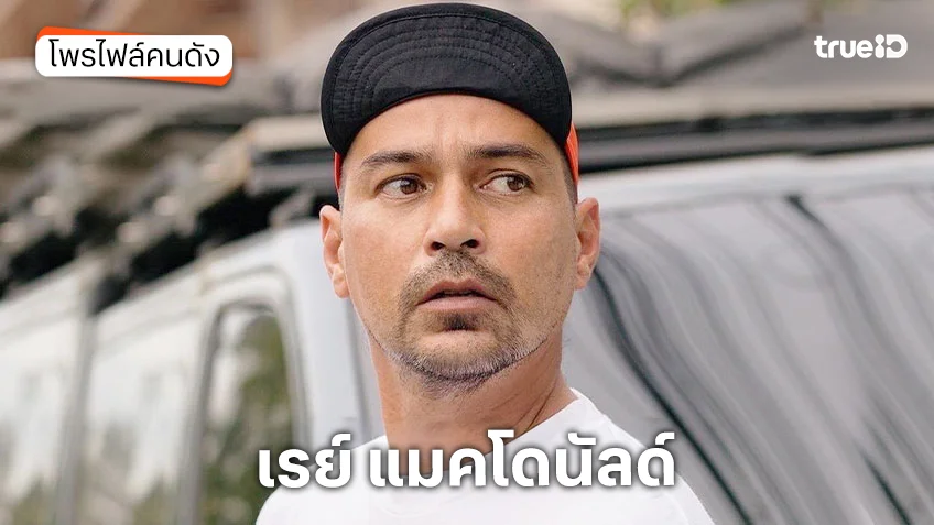 ประวัติ เรย์ แมคโดนัลด์ เสียชีวิตแล้ว