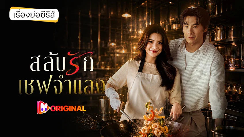 สลับรักเชฟจำแลง TATANG Original ดูได้ทุกตอนทาง ตาตั้ง by TrueID