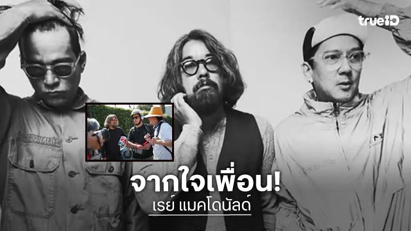 “ลีโอ พุฒ–ต้าร์ บาร์บี้” ช็อก สูญเสีย “เรย์ แมคโดนัลด์”  ฝากข้อความถึงเพื่อนรัก “โชคดีในการเดินทางในโลกหน้า”