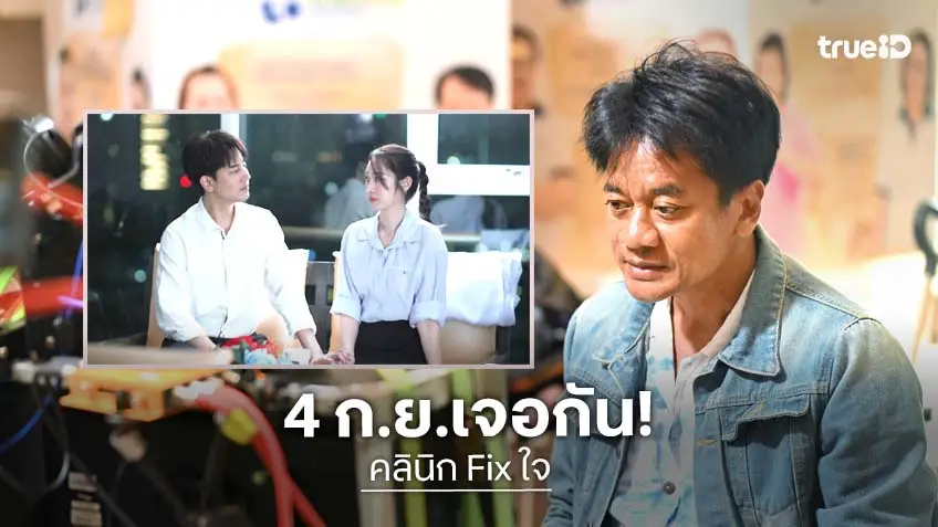 ซีรีส์ "คลินิก Fix ใจ" พร้อมออกอากาศ 4 กันยายนนี้ "อ๊อด บัณฑิต" การันตีสาระเพียบ!