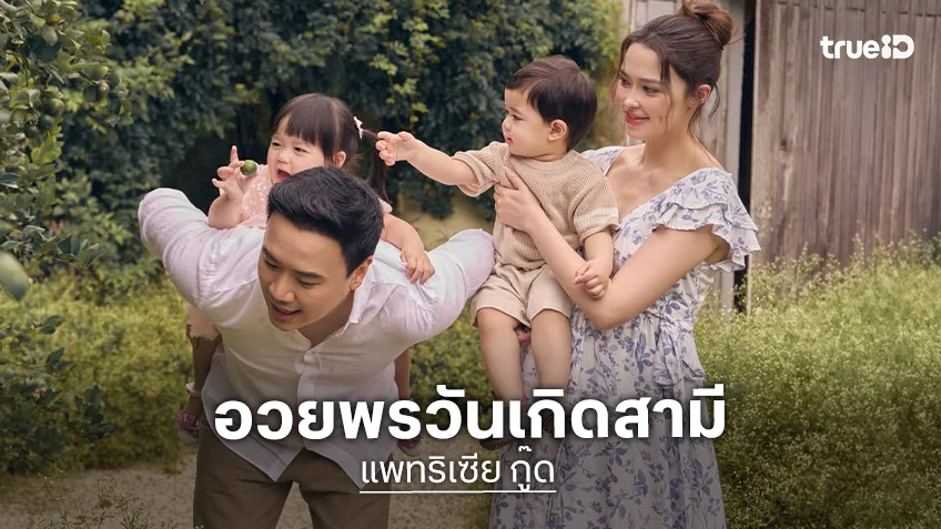 “แพทริเซีย” อวยพรวันเกิด “โน้ต วิเศษ” ด้วยแฟชั่นเซ็ทครอบครัวสุดอบอุ่น