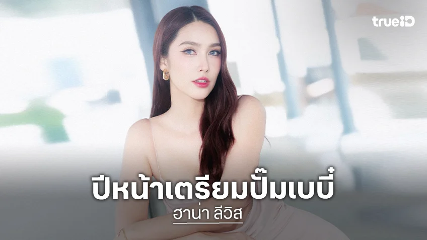 “ฮาน่า ลีวิส” ยอมใจอ่อน! เตรียมปั๊มเบบี๋ปีหน้า ลุ้นตัวอ่อนฝาแฝด ให้หมอเลือกเพศให้