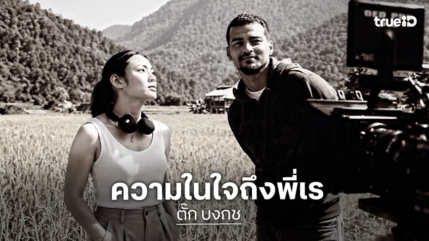 “ตั๊ก บงกช” ร่ายความในใจขอบคุณ “เร” ที่ช่วยน้องมาเป็นพระเอกหนังเรื่องแรกให้