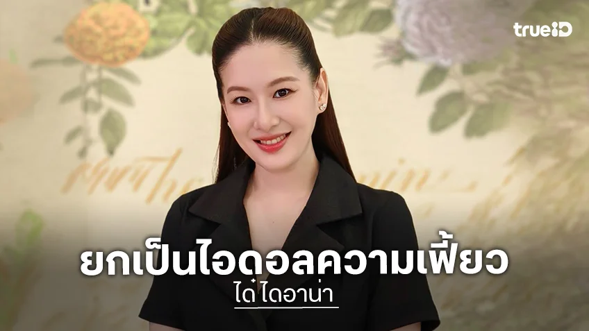 “ได๋ ไดอาน่า” ช็อก! “เร แมคโดนัลด์” เสียชีวิต เผยทำงานด้วยกัน ยกเป็นไอดอลความเฟี้ยว