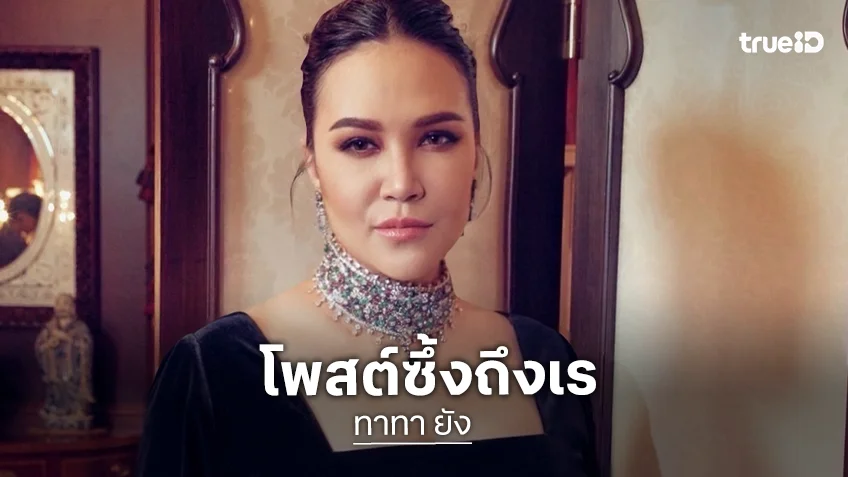 “ทาทา ยัง” โพสต์ถึง “เร แม๊คโดแนลด์” เผยคำที่ติดค้างในใจ