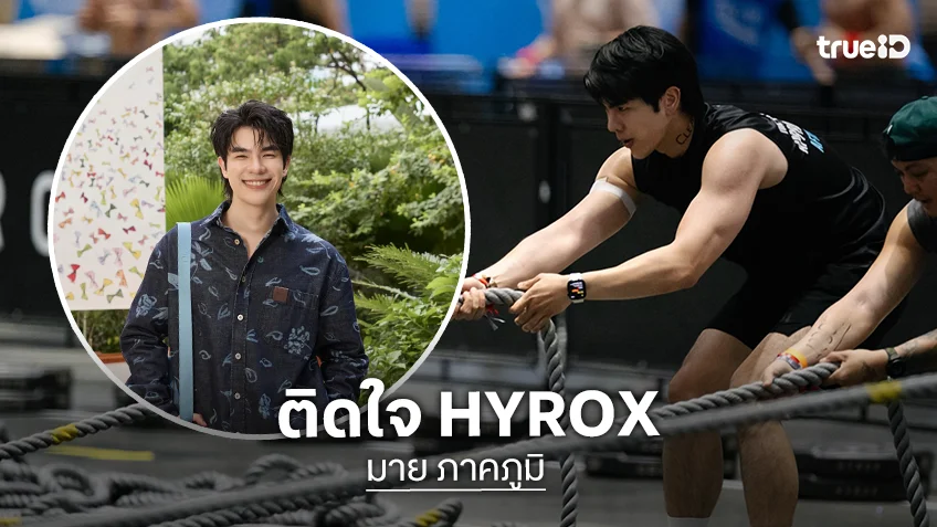เกาะสนามเชียร์  “มาย ภาคภูมิ” ติดใจ HYROX บอกกุมภาฯ เจอกัน
