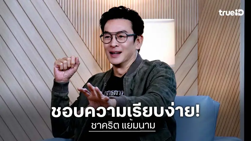 วันนี้ของ "ชาคริต แย้มนาม" จาก 30 ปีในวงการบันเทิง สู่ความสุขเรียบง่ายในบทบาทคุณพ่อ