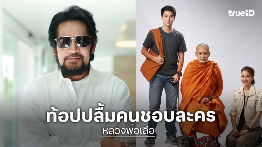 "หลวงพ่อเสือ" ทำสถิตินิวไฮต่อ ทุบเรตติง 5.7 "ท้อป" ยิ้มปลื้ม ชื่นใจผลงานโดนใจแฟน