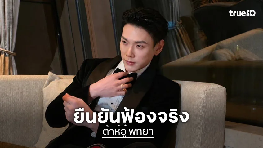 “ต้าห์อู๋ พิทยา” ฟ้องจริงร้านก๊อปโกโก้ เจ็บใจถูกละเมิดคุณค่า