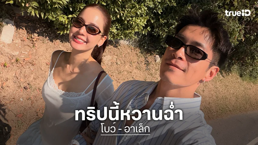 “อาเล็ก-โบว์” จิบไวน์-เดินเล่น เติมความหวานไกลถึงแคว้นทัสคานี ประเทศอิตาลี