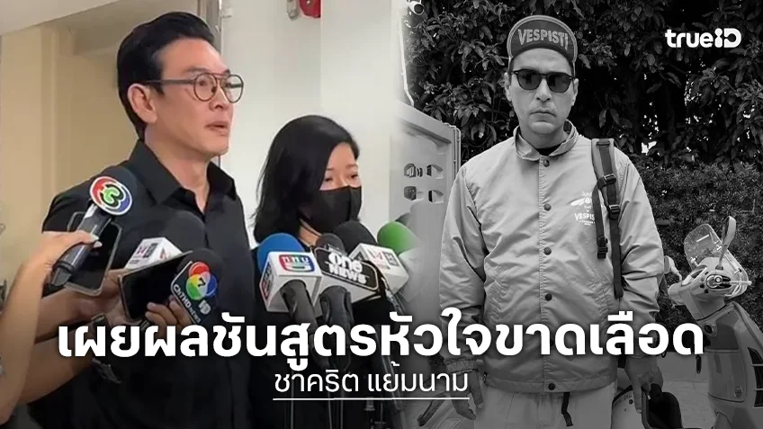 “ชาคริต แย้มนาม” รับร่าง “เรย์ แมคโดนัลด์” เผยผลชันสูตรหัวใจขาดเลือด เส้นเลือดตีบ 3 เส้น
