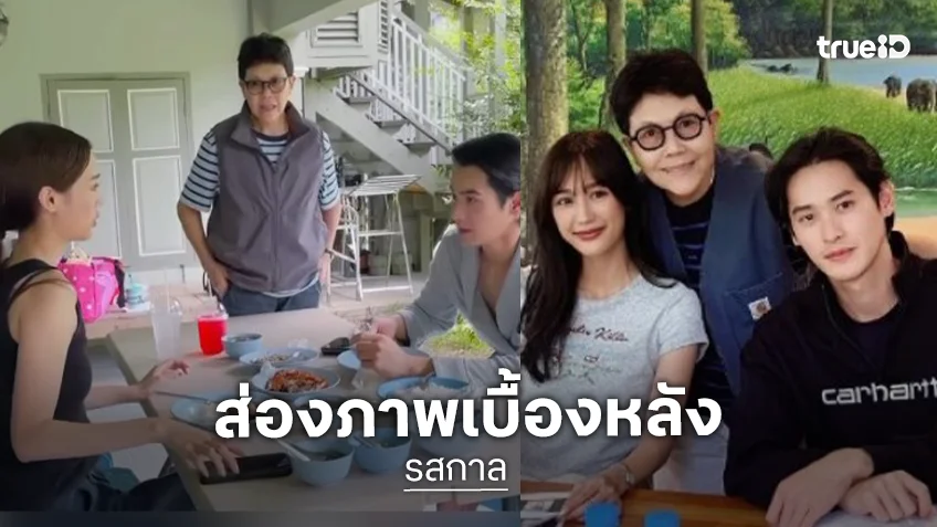 “พี่ปิ่น” จัดให้เบื้องหลัง “รสกาล” โอ้โห! “เก้า-พาย” ทำอะไรก็น่ารักไปหมด
