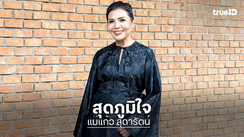 “แม่แก้ว” สุดภูมิใจย้อนความทรงจำ “ณเดชน์” ได้เจอ “พี่เอ ศุภชัย” นักปั้นมือทอง