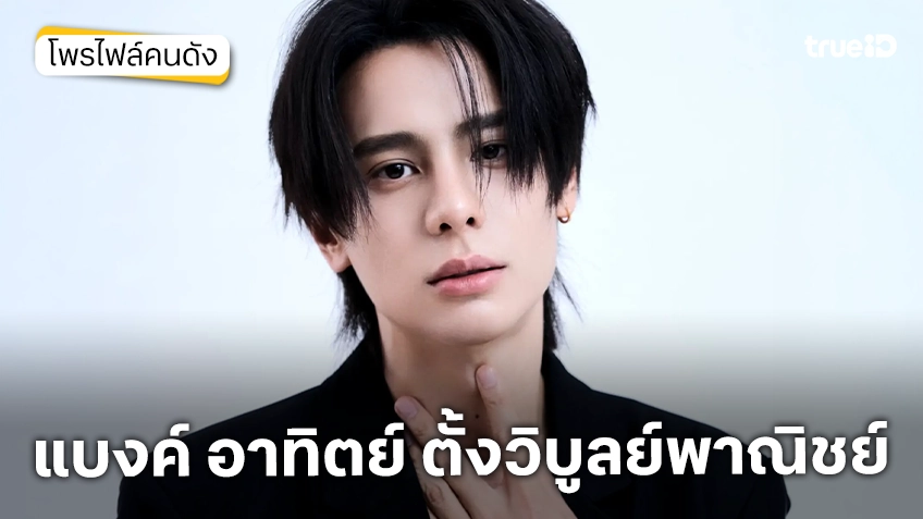 ประวัติ แบงค์ อาทิตย์ ตั้งวิบูลย์พาณิชย์