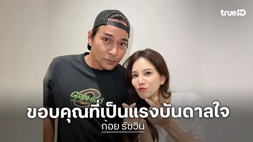 “ก้อย รัชวิน” ขอบคุณ “เร แม๊คโดแนลด์” ที่เป็นแรงบันดาลใจ ไม่คิดว่าจะได้มีโอกาสมาร่วมงานกับพี่ในหนังเรื่องสุดท้าย