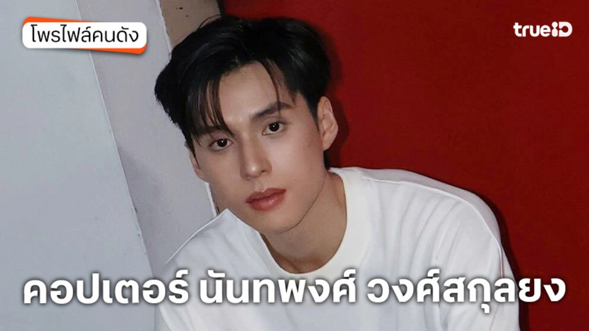 ประวัติ คอปเตอร์ นันทพงศ์ วงศ์สกุลยง