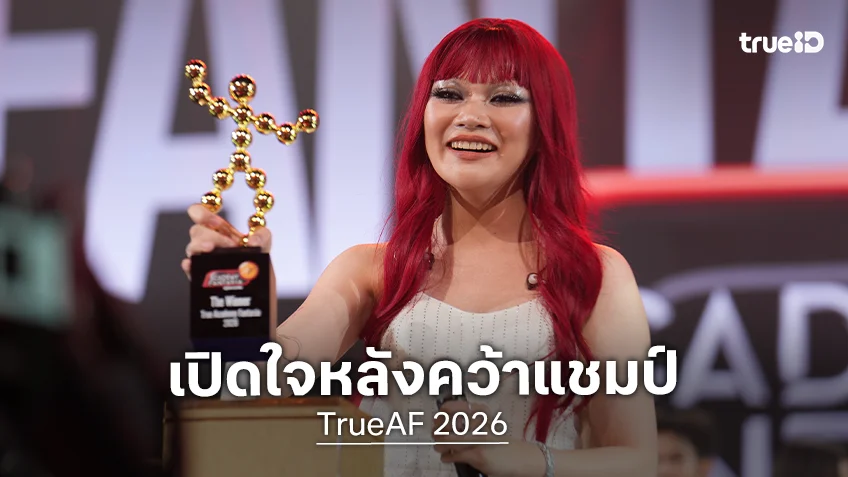 "V1 เจเจ" เปิดใจหลังคว้าแชมป์ TrueAF 2026 ขอบคุณแรงเชียร์ที่ทำให้พัฒนาตัวเองจนถึงวีคสุดท้าย