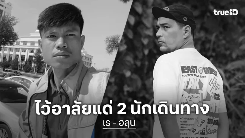 การสูญเสีย 2 นักเดินทางผู้เป็นที่รัก จาก “ฮลุน โซโล่” ถึง “เรย์ แมคโดนัลด์”