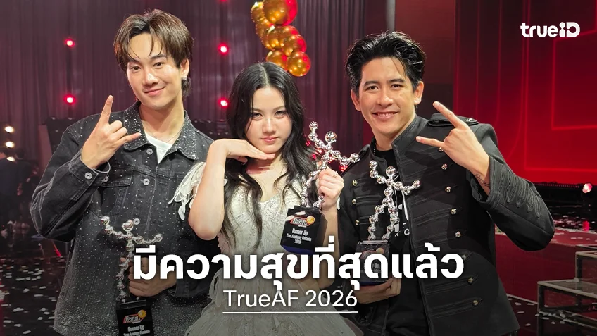 "V5 ยูริ - V10 โอม - V6 บีม" แท็กมือเปิดใจหลัง TrueAF 2026 จบซีซัน