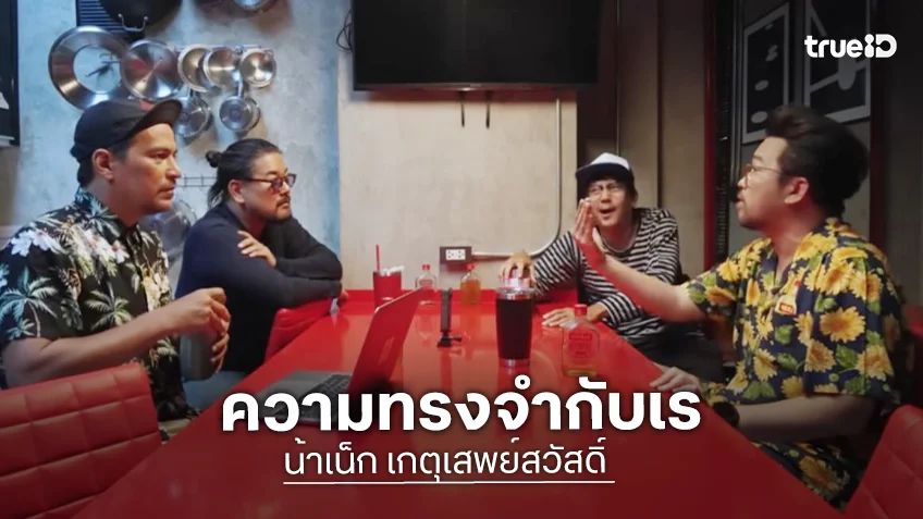 ไว้เจอกันนะเร “น้าเน็ก” เผยความทรงจำหลังกล้อง อาลัย “เร แม๊คโดแนลด์”