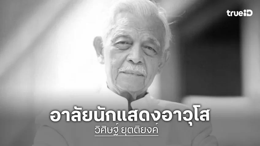 อาลัยนักแสดงอาวุโส “วิศิษฐ์ ยุตติยงค์” จากไปอย่างสงบในวัย 84 ปี หลังรักษาตัว 11 วัน