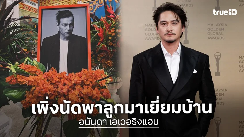 “อนันดา” อาลัย “เร แม๊คโดแนลด์” เศร้าเพิ่งนัดพาลูกมาเยี่ยมบ้าน แต่คลาดกันก่อนเกิดข่าวเศร้า
