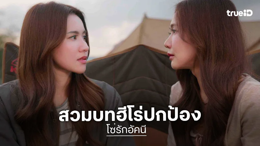 โซ่รักอัคนี EP.7 : "น้ำหนึ่ง" สวมบทฮีโร่ปกป้อง "เนย"