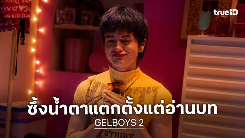 "เลออน" อินจัดกับบท "บัว" ถึงขั้นซึ้งน้ำตาแตกตั้งแต่อ่านบท ใน "GELBOYS 2 ตกอยู่ในสถานะติ่งแฟน"