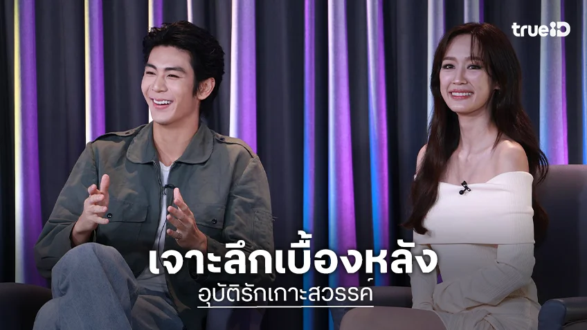 "ริว - พาย" นำทีมผจญภัยเจาะลึกเบื้องหลัง "อุบัติรักเกาะสวรรค์"