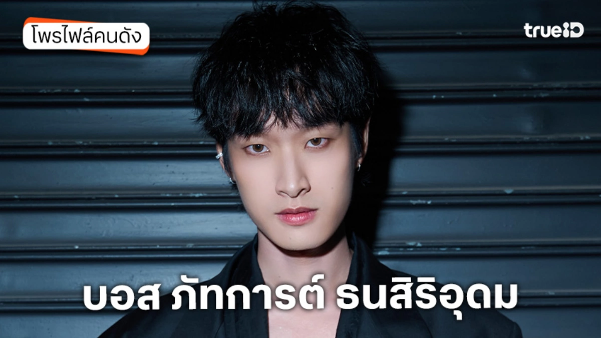 ประวัติ บอส ภัทการต์ ธนสิริอุดม