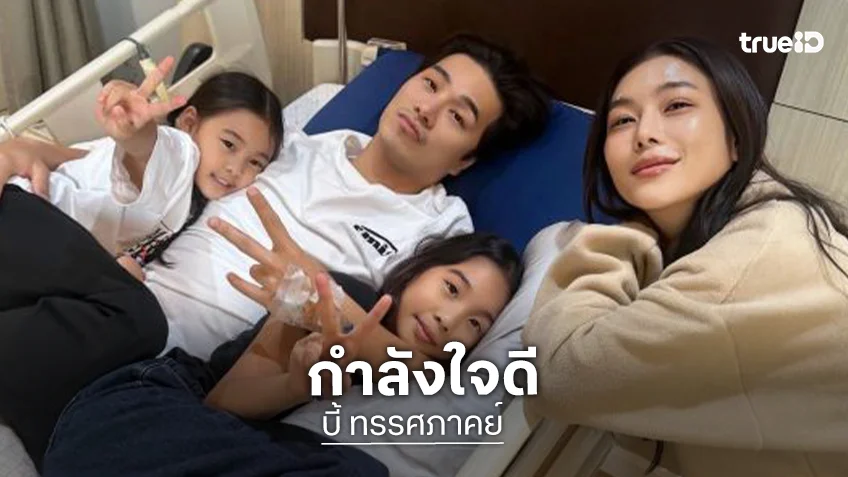 “บี้” ปวดท้องร้าวถึงหลัง กำลังใจดี มี“กุ๊บกิ๊บ”และลูกๆ เฝ้าถึงขอบเตียง