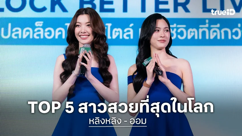 “หลิงหลิง-ออม” เปิดใจหลังคว้า TOP 5 สาวสวยที่สุดในโลก การันตีคอนเสิร์ตใหญ่จัดเต็มแน่นอน!