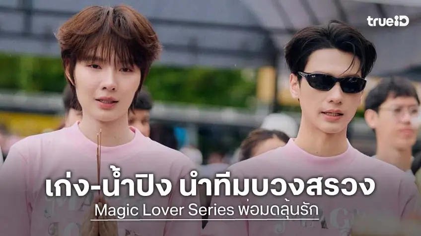 "เก่ง-น้ำปิง นำทีมสะกดแฟนซีรีส์ได้ตั้งแต่วินาทีแรก เตรียมส่งความสนุก ในซีรีส์ Magic Lover Series พ่อมดลุ้นรัก
