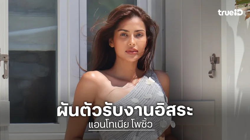 “แอนโทเนีย” หมดสัญญา TPN ร่ายยาวความในใจขอบคุณ ผันตัวรับงานอิสระ