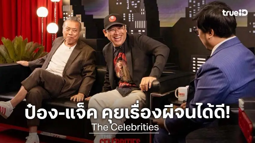 คู่นี้ผีพาปัง! ป๋อง The Shock - แจ็ค The Ghost นักเล่าเรื่องผีที่ไม่ได้มีดีแค่เล่าเก่ง ใน The Celebrities EP.6